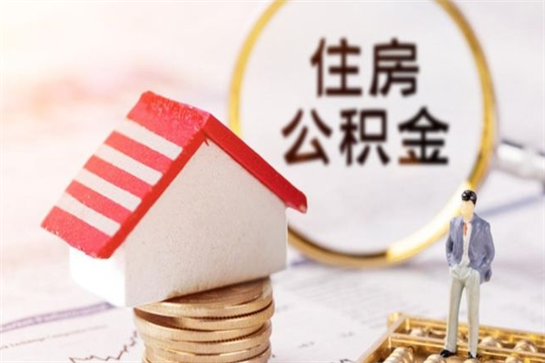 韶关公积金怎么才算满6个月（住房公积金满6个月怎么算）